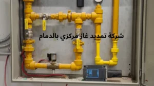 أفضل شركة تمديد غاز مركزي بالدمام