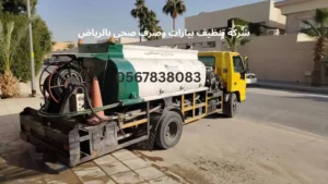 أفضل شركة تنظيف بيارات بالرياض