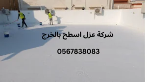 افضل شركة عزل اسطح بالخرج
