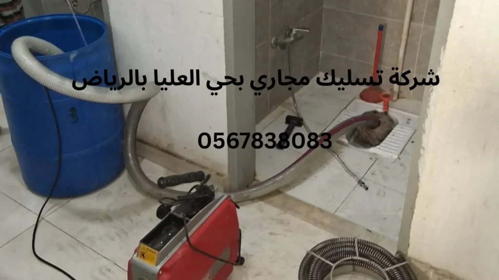 افضل شركة تسليك مجاري بحي العليا