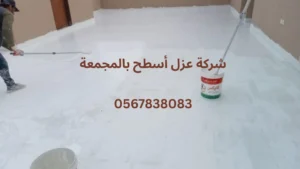 أفضل شركة عزل اسطح بالمجمعة