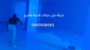 افضل شركة عزل خزانات المياة بالخرج