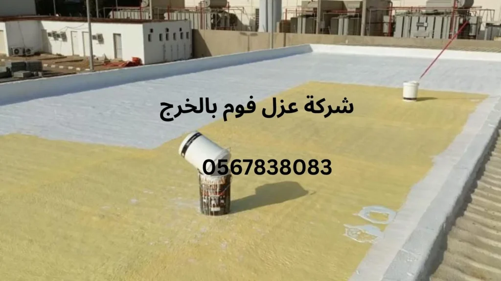 افضل شركة عزل فوم بالخرج