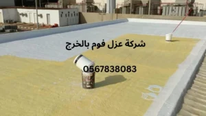 افضل شركة عزل فوم بالخرج