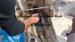 افضل شركة كشف تسربات المياه بالخرج