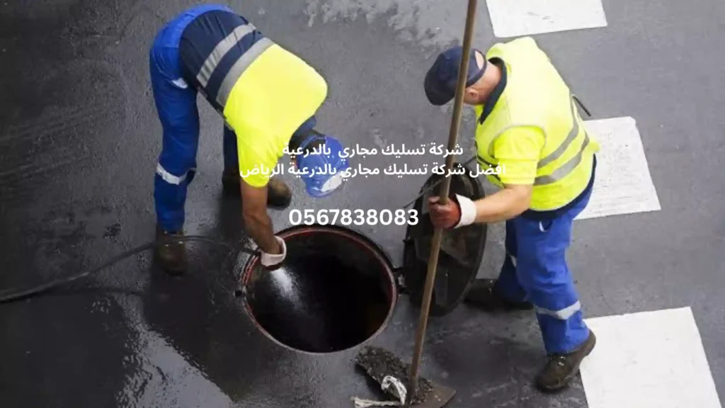 افضل شركة تسليك مجاري بالدرعية