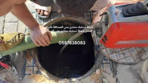 افضل شركة تسليك مجاري بحي الصحافة بالرياض