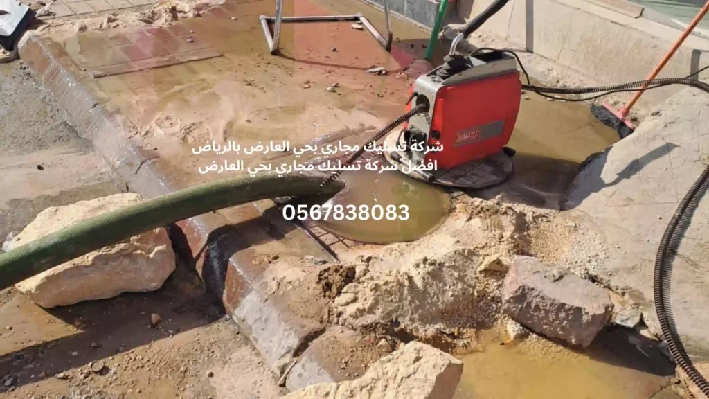 افضل شركة تسليك مجاري بحي العارض بالرياض