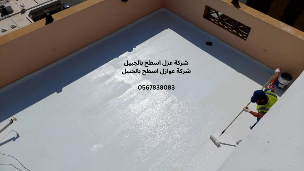 افضل شركة عزل اسطح بالجبيل