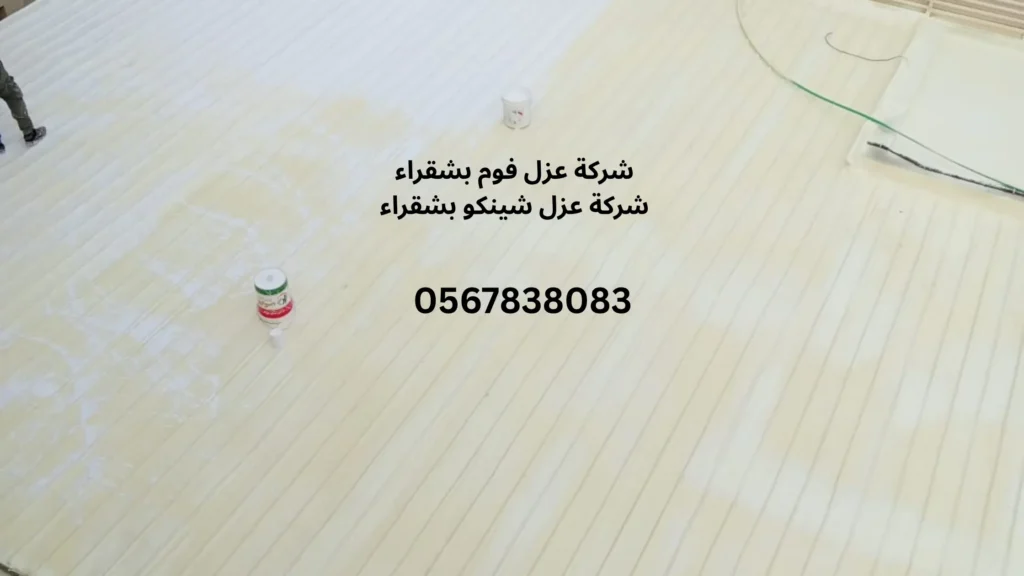 افضل شركة عزل فوم بشقراء