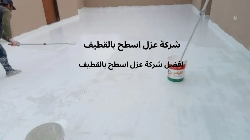 افضل شركة عزل اسطح بالقطيف