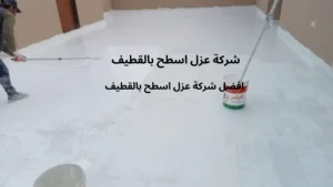 افضل شركة عزل اسطح بالقطيف