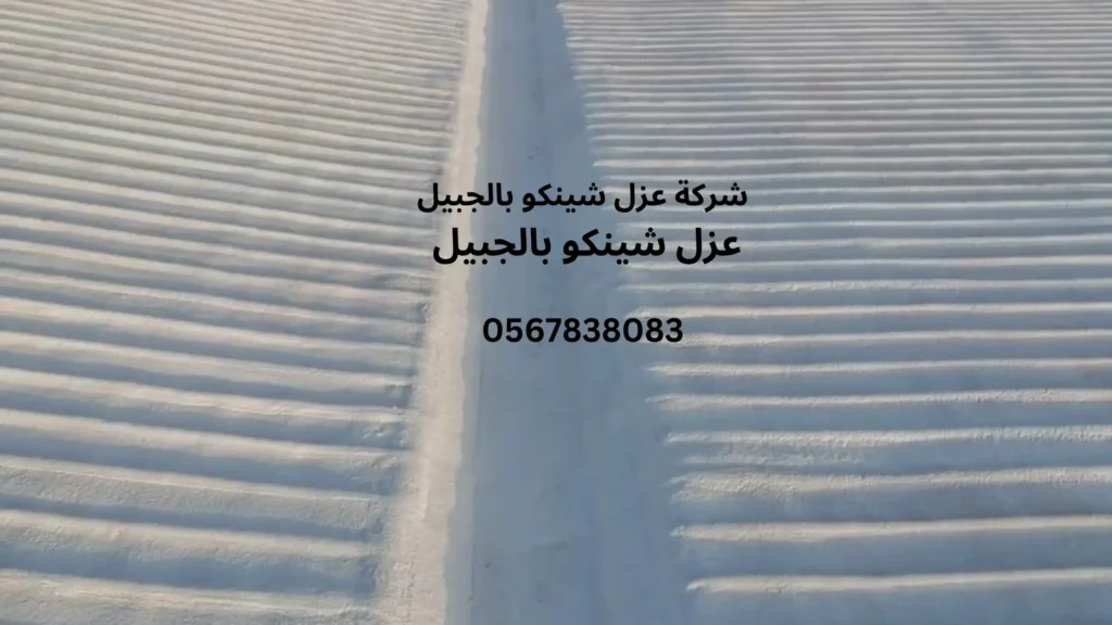 افضل شركة عزل شينكو بالجبيل