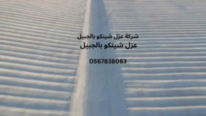 افضل شركة عزل شينكو بالجبيل