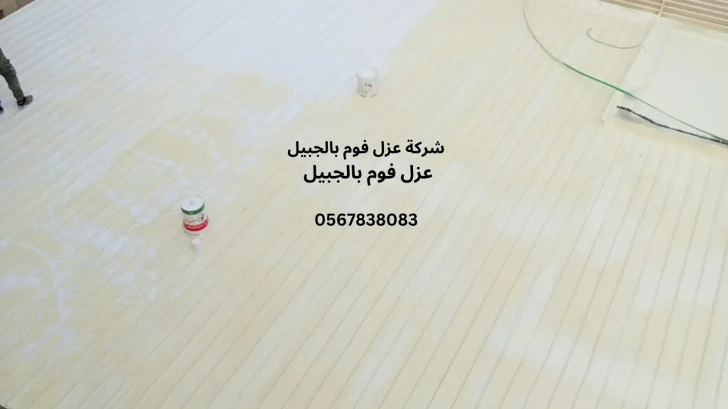 افضل شركة عزل فوم بالجبيل