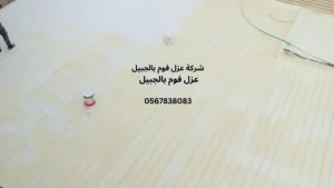 افضل شركة عزل فوم بالجبيل