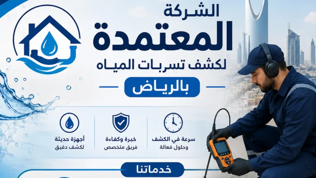 افضل شركة كشف تسربات المياة بالرياض