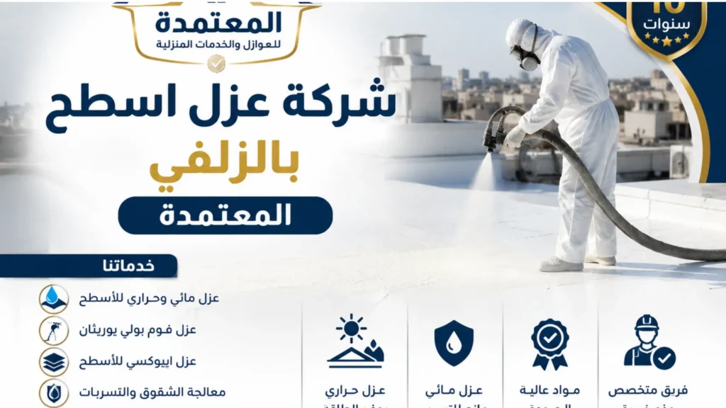 افضل شركة عزل اسطح بالزلفي