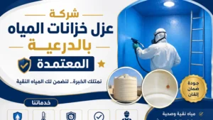 افضل شركة عزل خزانات المياة بالدرعية