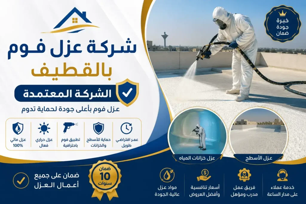 افضل شركة عزل فوم بالقطيف