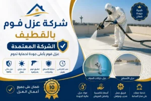 افضل شركة عزل فوم بالقطيف