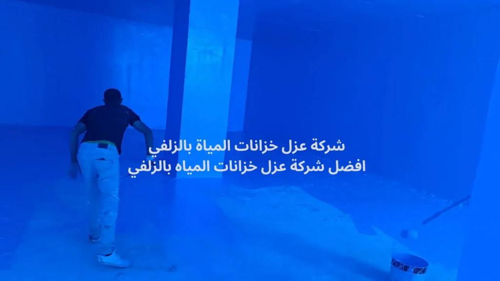 افضل شركة عزل خزانات المياة بالزلفي