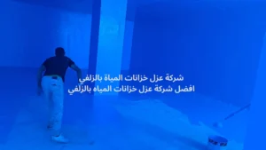 افضل شركة عزل خزانات المياة بالزلفي